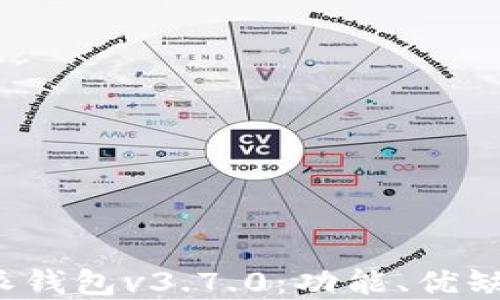 
全面解读b特派钱包v3.7.0：功能、优缺点与使用技巧