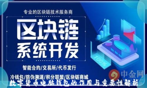 
数字货币电脑钱包的作用与重要性解析