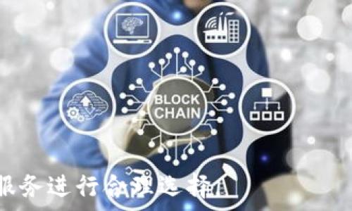   
银行数字钱包的开通与使用指南  

银行数字钱包, 数字钱包开通, 银行数字服务, 数字货币应用/guanjianci  

随着科技的不断发展，数字钱包作为一种新兴的金融工具，日益受到人们的欢迎。特别是在银行业，越来越多的传统银行开始为客户提供数字钱包的服务。数字钱包不仅便捷了日常的消费支付，还为用户提供了更安全的资金管理方式。本文将深入探讨银行数字钱包的开通、功能、使用以及常见问题等内容。  

什么是银行数字钱包？  
银行数字钱包是银行为客户提供的一种电子支付工具，它允许用户通过电子设备（如智能手机、平板电脑等）进行消费、转账和管理资金。用户可以将不同银行卡或信用卡信息绑定到数字钱包中，实现快捷支付和资金监控。与传统纸质钱包不同，数字钱包提供了更高的安全性和便利性。  

数字钱包通常支持多种支付方式，如扫码支付、NFC（近场通信支付）、在线支付等，用户只需通过手机或其他设备进行相关操作即可。此外，银行数字钱包通常还具备积分管理、账户管理和资金统计等功能，使得用户的资金流动更加透明和清晰。  

如何开通银行数字钱包？  
开通银行数字钱包的流程通常比较简单。首先，用户需要选择自己常用的银行，查看其是否提供数字钱包的服务，并下载相应的移动应用。以下是一般的开通步骤：  
ol  
listrong下载应用/strong：访问应用商店，下载并安装银行的官方移动应用。/li  
listrong注册账户/strong：打开应用，选择注册，按照提示填写个人信息，如姓名、身份证号码、手机号等。/li  
listrong验证身份/strong：根据银行的要求进行身份验证，可能需要提供身份证照片或视频认证。/li  
listrong绑定银行卡/strong：完成身份验证后，用户可以扫描银行卡或手动输入银行卡信息，进行绑定。/li  
listrong设置支付密码/strong：为保护账户安全，用户需要设置支付密码或使用生物识别技术，如指纹或面部识别。/li  
listrong完成开通/strong：确认信息无误，提交申请，等待银行审核通过即可正式使用数字钱包。/li  
/ol  

银行数字钱包的功能和优势  
银行数字钱包不仅仅是一个支付工具，它具备多种功能和优势，具体包括：  
ul  
listrong便捷支付/strong：用户只需在商家处出示二维码或通过NFC进行广泛的无接触支付，无需携带现金或信用卡。/li  
listrong实时转账/strong：用户可以快速将资金从一个账户转移到另一个账户，转账速度快，手续简便。/li  
listrong安全保障/strong：使用数字钱包支付时，银行会提供多重安全保护措施，如动态密码验证、指纹支付等，从而有效防止盗用。/li  
listrong资金管理/strong：用户可以随时查看交易记录、账户余额和消费明细，有助于更好地管理个人财务。/li  
listrong积分和优惠活动/strong：许多银行会通过数字钱包为用户提供积分奖励及各种优惠活动，增加用户使用的积极性。/li  
/ul  

数字钱包与传统支付方式的比较  
在了解了数字钱包的相关信息后，我们可以将其与传统支付方式进行比较，以更清晰地认识其优势和劣势：  
h4传统支付方式的特点/h4  
传统支付方式主要包括现金、支票和信用卡等。这些支付方式虽然能够满足基本的交易需求，但在便利性、安全性和灵活性方面存在不少缺陷。例如，现金交易需要找零，携带现金有丢失的风险，支票的处理速度相对较慢，信用卡则需要提供物理卡片。  

h4数字钱包的优势/h4  
全国范围内，数字钱包凭借其便捷、快速、安全的特点，逐渐成为主流的支付方式之一。尤其是在疫情后，消费者更倾向于使用无接触支付，避免使用现金。数字钱包不仅能实时查看余额和交易记录，还能通过绑定多个银行卡，使管理财务变得更加高效。  

h4存在的劣势/h4  
尽管数字钱包有许多优势，但也并非没有缺点。首先，数字钱包的使用需要一定的技术基础，特别是对老年人来说，可能面临学习曲线。此外，线上支付也有可能遭遇网络安全风险，如数据泄露和网络诈骗等。因此，用户在使用数字钱包时，需提高安全意识，定期更改密码，避免在不安全的网络环境下进行交易。  

常见的银行数字钱包应用场景  
银行数字钱包不仅限于日常消费支付，还有多种应用场景，提供更全面的金融服务：  
h4日常购物/h4  
用户可以在超市、便利店、餐馆等场所，通过扫描二维码或者NFC支付完成购物，快速结账，避免排队的烦恼。  

h4线上支付/h4  
在电商平台购物时，数字钱包可以直接用于支付，用户只需验证支付密码，无需重复输入银行卡信息，提升购物体验。  

h4共享经济/h4  
在共享单车、租车等共享经济模式中，用户也可以通过数字钱包快速完成支付，方便快捷。  

h4账单支付/h4  
用户可以通过数字钱包实现水电费、手机费等账单的在线支付，账单到期提醒也是数字钱包的一大优势。  

常见问题解答  
在使用银行数字钱包的过程中，用户常常会遇到一些问题。以下是对这些问题的详细解答：  

h41. 数字钱包的安全性如何保障？/h4  
许多用户在使用过程中会担心数字钱包的安全性。主要的安全保障措施包括：  
ul  
listrong数据加密/strong：银行会对用户的交易数据进行加密处理，确保信息传输安全。/li  
listrong多重身份验证/strong：许多数字钱包支持指纹识别、面部识别等多种身份验证方式，增加账户的安全系数。/li  
listrong交易限额设置/strong：用户可以自定义充入的金额和消费金额，从而降低风险。/li  
/ul  
虽然数字钱包的安全性在不断提高，但用户依然需要注意自身的交易安全，不轻易泄露个人信息，定期更改密码等。  

h42. 开通后如何管理数字钱包？/h4  
用户在开通数字钱包后，需要定期管理其账户。管理方式包括：  
ul  
listrong定期检查交易记录/strong：用户应定期查看账户的交易记录，确保每笔交易的真实性，及时发现异常情况。/li  
listrong及时更新个人信息/strong：如手机号、邮箱等信息需保持及时更新，以便于银行进行联系。/li  
listrong安全设置/strong：务必确保安全设置的完备，如定期更改密码、启用双重验证等。/li  
/ul  

h43. 数字钱包有哪些费用？/h4  
不同银行的数字钱包在收费标准上的差异性较大，用户应提前了解。常见费用包括：  
ul  
listrong账户管理费/strong：部分银行可能会收取账户维护费用，具体费用标准需咨询银行。/li  
listrong交易手续费/strong：在进行国内转账或者跨境支付时，可能会涉及到手续费问题。/li  
listrong充值手续费/strong：部分银行在用户进行资金充值时，会收取一定的手续费。/li  
/ul  
为此，用户在选择银行数字钱包时，最好综合考虑手续费和服务的获益。  

h44. 如果不再使用数字钱包，应如何操作？/h4  
如果用户决定不再使用数字钱包，可以按照以下步骤进行操作：  
ul  
listrong清空余额/strong：在关闭账户前，需将账户内的余额提取或消费完毕，确保没有资金残留。/li  
listrong解绑银行卡/strong：在完全关闭账户前，记得解除与数字钱包绑定的银行卡，以免产生额外费用。/li  
listrong联系客服/strong：联系银行客服，申请关闭数字钱包账户并按照工作人员的指引操作。/li  
/ul  
以上是数字钱包的一些基本信息、开通流程、功能优势以及常见问题解答，用户在选择使用数字钱包时，可以根据自己的需求和银行提供的服务进行合理选择。  