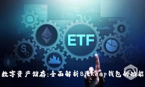 比特币与数字资产储存：全面解析BitKeep钱包的功能与安全性