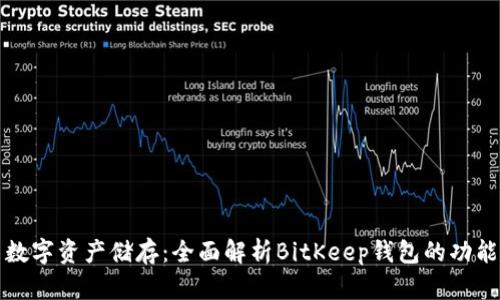 比特币与数字资产储存：全面解析BitKeep钱包的功能与安全性