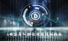 b特派导入助记词的详细指南