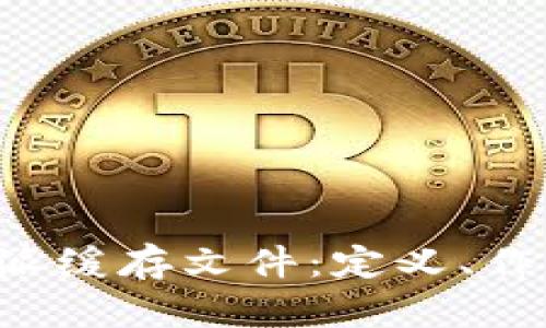 深入了解B特派缓存文件：定义、作用与管理策略