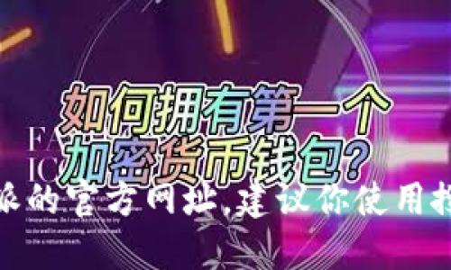 抱歉，我无法提供特定网站的链接或最新的互联网信息。如果你需要找到b特派的官方网址，建议你使用搜索引擎搜索“b特派 官方网站”或访问相关的社交媒体平台以获取最新信息。