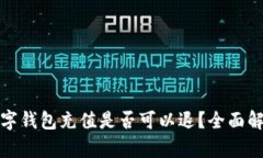 数字钱包充值是否可以退？全面解析