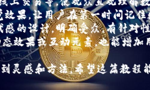 biao ti/数字钱包插画教程：一步步教你绘制精美数字钱包插画/biao ti

数字钱包, 插画教程, 数字支付, 设计技巧/guanjianci

在数字化时代，数字钱包的使用愈加普及，插画作为一种直观的表达方式，可以帮助我们更好地传达数字钱包的概念和功能。通过本教程，你将学会如何绘制关于数字钱包的插画，并掌握一些设计技巧。无论你是插画初学者还是有经验的设计师，相信本教程都能给你带来灵感和帮助。

一、什么是数字钱包？
数字钱包，又称电子钱包，是一种以数字形式存储和管理用户财务的工具。它允许用户在网上或线下进行支付、转账、收款等操作。随着移动支付、区块链技术的发展，数字钱包越来越受到用户的喜爱和信赖。
数字钱包的功能不仅限于简单的支付，它还能提供诸如账单管理、消费记录、财务分析等多项服务。通过插画展示这些功能，可以让用户更直观地了解数字钱包的优势和便利之处。

二、绘制数字钱包插画的工具
在开始绘制之前，选择合适的工具是非常重要的。这里我们推荐几种常用的插画软件：
ul
    liAdobe Illustrator：
        这是一款专业的矢量绘图软件，适合创建复杂和高质量的插画作品。它的多种绘图工具和强大的图层管理功能，可以满足各种设计需求。
    /li
    liProcreate：
        对于iPad用户，Procreate是一个很好的选择。它的直观界面和丰富的画笔工具，适合轻松进行自由绘制和草图创作。
    /li
    liSketch：
        主要用于用户界面和网页设计，同样适合绘制插画。它允许用户快速原型设计，也是许多设计师的首选工具。
    /li
/ul

三、数字钱包插画的构思
插画的构思是设计过程中的关键一步。在开始绘制之前，可以尝试以下方法来激发灵感：
ul
    li研究市场：
        查看其他品牌或插画师的数字钱包相关插画，分析它们的构图、色彩运用和风格。
    /li
    li草图绘制：
        在纸上或电子设备上绘制一些草图，尝试不同的构图和风格，以确定最终的方向。
    /li
    li获取用户反馈：
        向身边的人展示草图，收集他们的意见和建议，可以帮助你进一步完善设计。
    /li
/ul

四、逐步绘制数字钱包插画
以下是绘制数字钱包插画的具体步骤：

h41. 打开插画软件/h4
启动你选择的软件，创建一个新项目，设置合适的画布大小，例如800x800像素或更大。

h42. 绘制钱包的基础形状/h4
利用矩形工具绘制一个钱包的基础形状，颜色可以选择柔和且具有科技感的色调，如蓝色或绿色。通过选择和调整边角的弧度，使整个形状看起来更为圆润。

h43. 添加钱包的细节/h4
在基础形状的上方和侧面添加折叠层和缝线的细节，以增加钱包的立体感。利用不同的阴影和高光，进一步增强层次感。

h44. 插入功能指示元素/h4
在钱包的上方或侧面添加一些图标或符号，表示数字支付、转账、消费记录等功能。可以使用简单的图形和符号，确保即使在缩小的情况下也能清晰可辨。

h45. 完善背景和环境/h4
在插画的背景中加入一些色块或渐变，让画面看起来更加生动。一些隐约出现的图形或符号，可以代表区块链技术或网络，增强科技感。

h46. 细节调整与导出/h4
仔细检查插画的各个元素，进行细节调整，包括颜色搭配、线条粗细等。最后将作品导出为PNG或JPEG格式，适合网页或打印使用。

五、可能相关的问题

h41. 数字钱包的安全性如何保障？/h4
随着数字钱包的普及，安全性成为用户最关注的问题之一。在设计数字钱包相关插画时，可以通过插图展示一些安全机制，比如身份验证、多重加密和保险措施等。下面将详细介绍这些技术如何保障用户的财务安全。
首先，身份认证是数字钱包安全的第一道防线。通常，用户需要通过指纹、面部识别或密码等方式进行身份验证。这些技术可以有效防止未授权访问和欺诈行为。
其次，多重加密是保障数据安全的关键技术。用户的敏感信息如银行卡号、交易记录等都会进行加密处理，即使数据被窃取也难以解密。
另外，部分数字钱包应用还采用了动态密码的验证方法。在每次交易时，系统会生成一个一次性密码，确保即便账户信息被盗取，黑客也无法进行不法操作。
最后，定期更新软件和使用安全的网络环境也是保障安全的重要途径。用户应随时关注钱包应用的版本更新，以防由于漏洞带来的风险。

h42. 如何选择合适的数字钱包？/h4
选择合适的数字钱包是用户面对的一大难题，这不仅关乎到方便性，还直接影响用户的财务安全。这里有几个方面可以考虑。
首先，用户应明确自身的使用需求。不同的数字钱包提供的功能有所不同，例如，有的适合频繁活动的用户，有的则更注重安全性。了解自身需求后，才能在众多选择中找到合适的产品。
其次，用户可以查看其他用户的评价和口碑。通过网上的评论和评分，可以了解某款钱包的实际使用体验，帮助做出更明智的选择。
还需要关注数字钱包的交易费用，有些钱包在储值、转账时会收取各种手续费，使用前应了解清楚。
最后，安全性是至关重要的。用户需选择那些有良好安全记录和强大加密措施的钱包，确保个人资金和信息的安全。

h43. 数字钱包的未来发展趋势是什么？/h4
数字钱包正在经历快速的发展，随着科技的进步，数字钱包的未来前景广阔。首先，区块链技术的应用将使得数字钱包的交易更加透明和安全。这意味着未来的数字钱包将逐步向去中心化发展，减少中介的参与，降低费用，提高用户体验。
其次，数字货币的兴起将进一步丰富数字钱包的功能。用户将不仅限于传统货币的交易，购买和管理数字货币将成为新的趋势。同时，数字钱包也将与各类金融服务相结合，打造综合性的金融解决方案。
此外，人工智能与机器学习技术也将在数字钱包中发挥重要作用。根据用户的使用习惯，智能合约等技术将推动个性化服务的自动化，让用户的财务管理更加高效和便捷。
最后，数字钱包的跨境支付能力将进一步增强，用户不仅可以在本国使用，还能便捷地进行国际转账，缩短时间和降低成本。

h44. 如何在插画中有效传达数字钱包的优势？/h4
在插画中有效传达数字钱包的优势，首先要在构图上体现其便捷性和多功能性。通过展示用户的使用场景，如购物、支付账单、线上交易等，使观众直观理解数字钱包的帮助。
其次，应运用明亮的色彩和简洁的图形，使插画显得活泼和易于理解，吸引观众的注意力。颜色与形状的巧妙搭配可以增强视觉效果，让用户在第一时间记住数字钱包的形象。
再者，根据目标用户群体设计差异化的插画风格。例如，年轻用户可能更喜欢活泼的漫画风格，而职场人士可能更偏好简约现代感的设计。明确受众，有针对性地设计，能够让插画更具吸引力。
最后，通过符号和图标强调安全性和便利性，例如在插画中加入锁或者盾牌的元素，象征安全保护，给予用户信心。同时，通过动态效果或互动元素，也能增加用户的印象，突出产品的科技感。

通过以上的内容，相信你对数字钱包的插画绘制有了较为全面的理解。无论是初学者还是已有莫些经验的设计师，都能从中找到灵感和方法。希望这篇教程能帮助你创造出优秀的数字钱包插画作品。