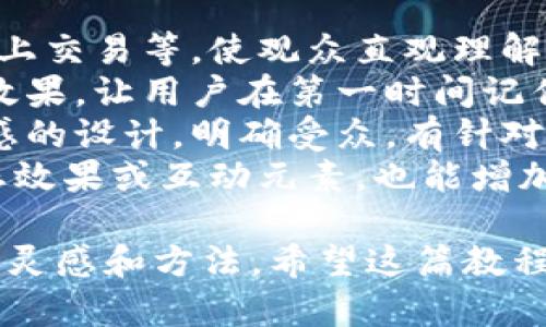 biao ti/数字钱包插画教程：一步步教你绘制精美数字钱包插画/biao ti

数字钱包, 插画教程, 数字支付, 设计技巧/guanjianci

在数字化时代，数字钱包的使用愈加普及，插画作为一种直观的表达方式，可以帮助我们更好地传达数字钱包的概念和功能。通过本教程，你将学会如何绘制关于数字钱包的插画，并掌握一些设计技巧。无论你是插画初学者还是有经验的设计师，相信本教程都能给你带来灵感和帮助。

一、什么是数字钱包？
数字钱包，又称电子钱包，是一种以数字形式存储和管理用户财务的工具。它允许用户在网上或线下进行支付、转账、收款等操作。随着移动支付、区块链技术的发展，数字钱包越来越受到用户的喜爱和信赖。
数字钱包的功能不仅限于简单的支付，它还能提供诸如账单管理、消费记录、财务分析等多项服务。通过插画展示这些功能，可以让用户更直观地了解数字钱包的优势和便利之处。

二、绘制数字钱包插画的工具
在开始绘制之前，选择合适的工具是非常重要的。这里我们推荐几种常用的插画软件：
ul
    liAdobe Illustrator：
        这是一款专业的矢量绘图软件，适合创建复杂和高质量的插画作品。它的多种绘图工具和强大的图层管理功能，可以满足各种设计需求。
    /li
    liProcreate：
        对于iPad用户，Procreate是一个很好的选择。它的直观界面和丰富的画笔工具，适合轻松进行自由绘制和草图创作。
    /li
    liSketch：
        主要用于用户界面和网页设计，同样适合绘制插画。它允许用户快速原型设计，也是许多设计师的首选工具。
    /li
/ul

三、数字钱包插画的构思
插画的构思是设计过程中的关键一步。在开始绘制之前，可以尝试以下方法来激发灵感：
ul
    li研究市场：
        查看其他品牌或插画师的数字钱包相关插画，分析它们的构图、色彩运用和风格。
    /li
    li草图绘制：
        在纸上或电子设备上绘制一些草图，尝试不同的构图和风格，以确定最终的方向。
    /li
    li获取用户反馈：
        向身边的人展示草图，收集他们的意见和建议，可以帮助你进一步完善设计。
    /li
/ul

四、逐步绘制数字钱包插画
以下是绘制数字钱包插画的具体步骤：

h41. 打开插画软件/h4
启动你选择的软件，创建一个新项目，设置合适的画布大小，例如800x800像素或更大。

h42. 绘制钱包的基础形状/h4
利用矩形工具绘制一个钱包的基础形状，颜色可以选择柔和且具有科技感的色调，如蓝色或绿色。通过选择和调整边角的弧度，使整个形状看起来更为圆润。

h43. 添加钱包的细节/h4
在基础形状的上方和侧面添加折叠层和缝线的细节，以增加钱包的立体感。利用不同的阴影和高光，进一步增强层次感。

h44. 插入功能指示元素/h4
在钱包的上方或侧面添加一些图标或符号，表示数字支付、转账、消费记录等功能。可以使用简单的图形和符号，确保即使在缩小的情况下也能清晰可辨。

h45. 完善背景和环境/h4
在插画的背景中加入一些色块或渐变，让画面看起来更加生动。一些隐约出现的图形或符号，可以代表区块链技术或网络，增强科技感。

h46. 细节调整与导出/h4
仔细检查插画的各个元素，进行细节调整，包括颜色搭配、线条粗细等。最后将作品导出为PNG或JPEG格式，适合网页或打印使用。

五、可能相关的问题

h41. 数字钱包的安全性如何保障？/h4
随着数字钱包的普及，安全性成为用户最关注的问题之一。在设计数字钱包相关插画时，可以通过插图展示一些安全机制，比如身份验证、多重加密和保险措施等。下面将详细介绍这些技术如何保障用户的财务安全。
首先，身份认证是数字钱包安全的第一道防线。通常，用户需要通过指纹、面部识别或密码等方式进行身份验证。这些技术可以有效防止未授权访问和欺诈行为。
其次，多重加密是保障数据安全的关键技术。用户的敏感信息如银行卡号、交易记录等都会进行加密处理，即使数据被窃取也难以解密。
另外，部分数字钱包应用还采用了动态密码的验证方法。在每次交易时，系统会生成一个一次性密码，确保即便账户信息被盗取，黑客也无法进行不法操作。
最后，定期更新软件和使用安全的网络环境也是保障安全的重要途径。用户应随时关注钱包应用的版本更新，以防由于漏洞带来的风险。

h42. 如何选择合适的数字钱包？/h4
选择合适的数字钱包是用户面对的一大难题，这不仅关乎到方便性，还直接影响用户的财务安全。这里有几个方面可以考虑。
首先，用户应明确自身的使用需求。不同的数字钱包提供的功能有所不同，例如，有的适合频繁活动的用户，有的则更注重安全性。了解自身需求后，才能在众多选择中找到合适的产品。
其次，用户可以查看其他用户的评价和口碑。通过网上的评论和评分，可以了解某款钱包的实际使用体验，帮助做出更明智的选择。
还需要关注数字钱包的交易费用，有些钱包在储值、转账时会收取各种手续费，使用前应了解清楚。
最后，安全性是至关重要的。用户需选择那些有良好安全记录和强大加密措施的钱包，确保个人资金和信息的安全。

h43. 数字钱包的未来发展趋势是什么？/h4
数字钱包正在经历快速的发展，随着科技的进步，数字钱包的未来前景广阔。首先，区块链技术的应用将使得数字钱包的交易更加透明和安全。这意味着未来的数字钱包将逐步向去中心化发展，减少中介的参与，降低费用，提高用户体验。
其次，数字货币的兴起将进一步丰富数字钱包的功能。用户将不仅限于传统货币的交易，购买和管理数字货币将成为新的趋势。同时，数字钱包也将与各类金融服务相结合，打造综合性的金融解决方案。
此外，人工智能与机器学习技术也将在数字钱包中发挥重要作用。根据用户的使用习惯，智能合约等技术将推动个性化服务的自动化，让用户的财务管理更加高效和便捷。
最后，数字钱包的跨境支付能力将进一步增强，用户不仅可以在本国使用，还能便捷地进行国际转账，缩短时间和降低成本。

h44. 如何在插画中有效传达数字钱包的优势？/h4
在插画中有效传达数字钱包的优势，首先要在构图上体现其便捷性和多功能性。通过展示用户的使用场景，如购物、支付账单、线上交易等，使观众直观理解数字钱包的帮助。
其次，应运用明亮的色彩和简洁的图形，使插画显得活泼和易于理解，吸引观众的注意力。颜色与形状的巧妙搭配可以增强视觉效果，让用户在第一时间记住数字钱包的形象。
再者，根据目标用户群体设计差异化的插画风格。例如，年轻用户可能更喜欢活泼的漫画风格，而职场人士可能更偏好简约现代感的设计。明确受众，有针对性地设计，能够让插画更具吸引力。
最后，通过符号和图标强调安全性和便利性，例如在插画中加入锁或者盾牌的元素，象征安全保护，给予用户信心。同时，通过动态效果或互动元素，也能增加用户的印象，突出产品的科技感。

通过以上的内容，相信你对数字钱包的插画绘制有了较为全面的理解。无论是初学者还是已有莫些经验的设计师，都能从中找到灵感和方法。希望这篇教程能帮助你创造出优秀的数字钱包插画作品。