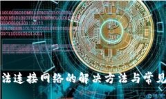 Title:比特派无法连接网络的解决方法与常见问题