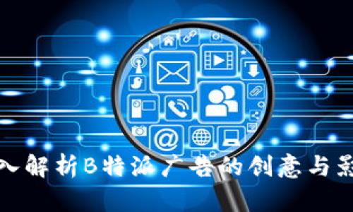 深入解析B特派广告的创意与影响