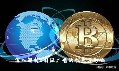 深入解析B特派广告的创意与影响