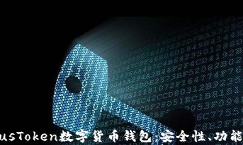 
全面解析PlusToken数字货币钱包：安全性、功能和用户体验