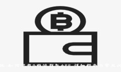 安卓系统：如何下载B特派钱包APP，详细指南与常