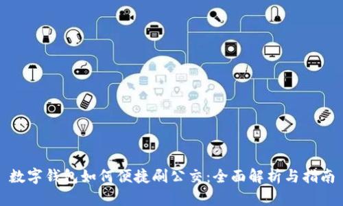 数字钱包如何便捷刷公交：全面解析与指南