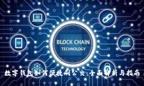 数字钱包如何便捷刷公交：全面解析与指南