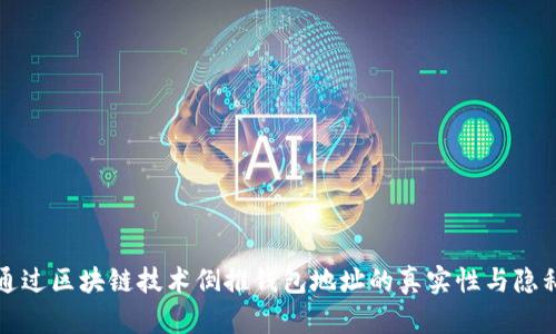 如何通过区块链技术倒推钱包地址的真实性与隐私保护