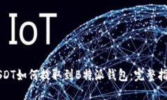 USDT如何提取到B特派钱包：完整指南