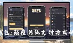 Pay数字钱包：颠覆传统支付方式的智能选择