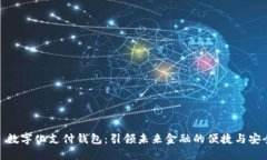 : 数字化支付钱包：引领未来金融的便捷与安全