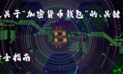 当然可以，以下是根据你的需求，关于“加密货