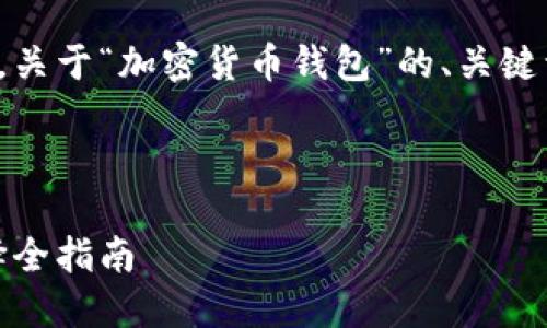 当然可以，以下是根据你的需求，关于“加密货币钱包”的、关键词、详细内容和相关问题的结构。



加密货币钱包：安全、功能与选择全指南