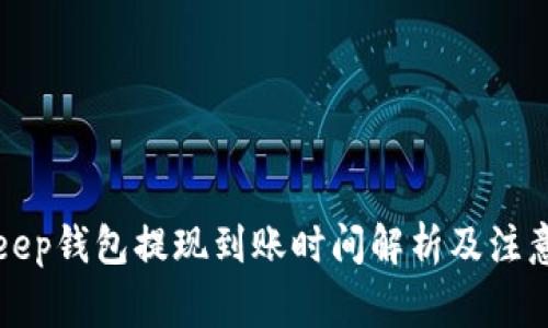 Bitkeep钱包提现到账时间解析及注意事项