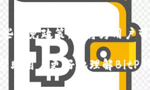    了解BitP钱包的手续费减免政策及其影响  / 
 guanjianci  BitP钱包, 手续费, 钱包减免, 加密货币  /guanjianci 

### 引言

在日益增长的加密货币市场中，钱包的选择显得尤为重要。BitP钱包作为一种新兴的钱包服务，其手续费减免政策吸引了许多用户的关注。特别是在交易时，手续费的高低直接影响了用户的交易成本和收益。因此，了解BitP钱包的手续费减免政策，有助于用户在使用过程中做出更加明智的决策。

### BitP钱包概述

BitP钱包是一种多功能的加密货币钱包，支持多种数字货币的存储与交易。它的设计理念是为了提供一个便捷、安全的环境，让用户可以轻松管理他们的数字资产。除了基本的存储功能，BitP钱包还提供交易、兑换等多元化服务，这使得它备受欢迎。

许多用户在选择钱包的时候，手续费往往是一个重要的考量因素。高额的手续费不仅会侵蚀用户的收益，还可能影响到交易频率。因此，BitP钱包通过减免一定的手续费来吸引更多用户，提高市场竞争力。

### BitP钱包的手续费结构

BitP钱包的手续费结构相对透明，主要包括交易手续费和提现手续费。交易手续费是用户每次进行交易时支付给网络的费用，而提现手续费则是用户将资产转出钱包时所需支付的费用。在这种结构下，BitP钱包为不同类型的交易设定了不同的手续费标准。

为了吸引和保留用户，BitP钱包提供了一系列的手续费减免措施。例如，在特定时期内，用户可以享受手续费折扣，或者在达到一定交易量后，手续费将按比例减免。这些政策让用户在进行高频交易时，可以有效降低成本。

### 影响用户使用BitP钱包的因素

尽管BitP钱包的手续费减免政策吸引了一部分用户，但也要考虑到其他一些因素，如安全性、用户体验、支持的币种等。这些因素综合影响着用户对钱包的选择。

安全性是用户首要关注的特点之一。BitP钱包采取了一系列安全措施，如多重签名、两步验证等，来确保用户的资产安全。此外，用户体验也是一个重要的方面，钱包的操作界面是否友好，功能是否完善等都会影响用户的使用意愿。

### 常见问题解答

#### 1. BitP钱包的手续费是如何计算的？

计算方式
BitP钱包的手续费通常是固定的，不同的交易类型可能对应不同的费用。用户在进行每日的交易时，系统会根据用户的交易金额和交易方式自动计算手续费。

固定与浮动手续费
固定手续费是指用户在交易中无论市场情况如何，所需支付的固定金额。这种方式简单明了，便于用户预算自己的交易成本。而浮动手续费则是根据当时市场的情况浮动，可能会造成用户在高峰时段需要支付更多的手续费。

减免政策
BitP钱包会定期推出一些手续费减免活动，比如首次注册用户可享受手续费减免，或者在达到一定的累计交易量后，用户的交易手续费会自动减免一定比例。这些政策旨在鼓励用户频繁使用钱包服务。

#### 2. 如何参与BitP钱包的手续费减免活动？

注册用户资格
一般来说，新用户在注册BitP钱包账号后，会自动获得手续费减免的资格。用户可以通过注册页面获取更多信息，包括减免的比例、活动的持续时间等。

完成交易条件
有些活动可能要求用户在一定时间内完成一定数量的交易。比如，用户在注册后的前30天内进行10笔交易，便可以享受后续交易手续费的减免。

关注官方公告
BitP钱包会定期在其官方网站、社交媒体等平台发布最新的手续费减免活动信息。用户可以通过关注这些渠道，及时获取信息，参与到各类优惠活动中。

#### 3. BitP钱包的安全性如何？

安全措施
BitP钱包采用多种安全措施来保护用户的资产安全，包括加密存储、两步验证、风险监测等。这些措施旨在抵御网络攻击和盗取行为，确保用户的资产不被侵害。

用户注意事项
用户在使用Wallet的时候也需保持警惕，尤其是防范网络钓鱼攻击。不要轻易点击不明链接，确保只通过官方渠道下载和登录钱包。此外，定期更改密码也是增强账户安全的保障之一。

安全评估
用户还可以访问第三方安全评估网站，查看对BitP钱包的安全评估报告与用户反馈，从而进一步判断其安全性。此外，可以参考用户论坛与社交媒体，以了解其他用户的真实使用体验。

#### 4. 使用BitP钱包有哪些投资优势？

投资选择
BitP钱包支持多种主流数字货币的存储与交易，如比特币、以太坊等。这使得用户可以方便地在同一钱包内管理多种资产，进行多样化投资。

手续费优势
相较于其他钱包，BitP钱包的手续费减免活动让用户能够在投资过程中享受更低的交易成本，增加了盈利的空间。此外，其他用户的交易经验也可以为投资者提供参考，从而帮助决策。

社区与支持
BitP钱包建立了一个活跃的社区，用户可以分享自己的投资策略、交易技巧等，这也为新手用户提供了学习和交流的机会。同时，良好的客户支持服务也能为用户解决在使用过程中遇到的问题。

### 结论

综上所述，BitP钱包的手续费减免政策为用户提供了多种投资机会，降低了交易成本。无论用作日常交易还是长期投资，了解和利用这些减免政策，都将为用户带来可观的收益。对于潜在用户而言，关注钱包的安全性、手续费结构及活动信息，将有助于做出更加明智的选择。

在这个加密货币快速发展的时代，选择一个合适的钱包不仅关乎资金的安全，还对投资的成功与否起着至关重要的作用。希望本文能帮助用户更好地理解BitP钱包及其手续费减免政策。