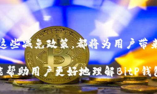    了解BitP钱包的手续费减免政策及其影响  / 
 guanjianci  BitP钱包, 手续费, 钱包减免, 加密货币  /guanjianci 

### 引言

在日益增长的加密货币市场中，钱包的选择显得尤为重要。BitP钱包作为一种新兴的钱包服务，其手续费减免政策吸引了许多用户的关注。特别是在交易时，手续费的高低直接影响了用户的交易成本和收益。因此，了解BitP钱包的手续费减免政策，有助于用户在使用过程中做出更加明智的决策。

### BitP钱包概述

BitP钱包是一种多功能的加密货币钱包，支持多种数字货币的存储与交易。它的设计理念是为了提供一个便捷、安全的环境，让用户可以轻松管理他们的数字资产。除了基本的存储功能，BitP钱包还提供交易、兑换等多元化服务，这使得它备受欢迎。

许多用户在选择钱包的时候，手续费往往是一个重要的考量因素。高额的手续费不仅会侵蚀用户的收益，还可能影响到交易频率。因此，BitP钱包通过减免一定的手续费来吸引更多用户，提高市场竞争力。

### BitP钱包的手续费结构

BitP钱包的手续费结构相对透明，主要包括交易手续费和提现手续费。交易手续费是用户每次进行交易时支付给网络的费用，而提现手续费则是用户将资产转出钱包时所需支付的费用。在这种结构下，BitP钱包为不同类型的交易设定了不同的手续费标准。

为了吸引和保留用户，BitP钱包提供了一系列的手续费减免措施。例如，在特定时期内，用户可以享受手续费折扣，或者在达到一定交易量后，手续费将按比例减免。这些政策让用户在进行高频交易时，可以有效降低成本。

### 影响用户使用BitP钱包的因素

尽管BitP钱包的手续费减免政策吸引了一部分用户，但也要考虑到其他一些因素，如安全性、用户体验、支持的币种等。这些因素综合影响着用户对钱包的选择。

安全性是用户首要关注的特点之一。BitP钱包采取了一系列安全措施，如多重签名、两步验证等，来确保用户的资产安全。此外，用户体验也是一个重要的方面，钱包的操作界面是否友好，功能是否完善等都会影响用户的使用意愿。

### 常见问题解答

#### 1. BitP钱包的手续费是如何计算的？

计算方式
BitP钱包的手续费通常是固定的，不同的交易类型可能对应不同的费用。用户在进行每日的交易时，系统会根据用户的交易金额和交易方式自动计算手续费。

固定与浮动手续费
固定手续费是指用户在交易中无论市场情况如何，所需支付的固定金额。这种方式简单明了，便于用户预算自己的交易成本。而浮动手续费则是根据当时市场的情况浮动，可能会造成用户在高峰时段需要支付更多的手续费。

减免政策
BitP钱包会定期推出一些手续费减免活动，比如首次注册用户可享受手续费减免，或者在达到一定的累计交易量后，用户的交易手续费会自动减免一定比例。这些政策旨在鼓励用户频繁使用钱包服务。

#### 2. 如何参与BitP钱包的手续费减免活动？

注册用户资格
一般来说，新用户在注册BitP钱包账号后，会自动获得手续费减免的资格。用户可以通过注册页面获取更多信息，包括减免的比例、活动的持续时间等。

完成交易条件
有些活动可能要求用户在一定时间内完成一定数量的交易。比如，用户在注册后的前30天内进行10笔交易，便可以享受后续交易手续费的减免。

关注官方公告
BitP钱包会定期在其官方网站、社交媒体等平台发布最新的手续费减免活动信息。用户可以通过关注这些渠道，及时获取信息，参与到各类优惠活动中。

#### 3. BitP钱包的安全性如何？

安全措施
BitP钱包采用多种安全措施来保护用户的资产安全，包括加密存储、两步验证、风险监测等。这些措施旨在抵御网络攻击和盗取行为，确保用户的资产不被侵害。

用户注意事项
用户在使用Wallet的时候也需保持警惕，尤其是防范网络钓鱼攻击。不要轻易点击不明链接，确保只通过官方渠道下载和登录钱包。此外，定期更改密码也是增强账户安全的保障之一。

安全评估
用户还可以访问第三方安全评估网站，查看对BitP钱包的安全评估报告与用户反馈，从而进一步判断其安全性。此外，可以参考用户论坛与社交媒体，以了解其他用户的真实使用体验。

#### 4. 使用BitP钱包有哪些投资优势？

投资选择
BitP钱包支持多种主流数字货币的存储与交易，如比特币、以太坊等。这使得用户可以方便地在同一钱包内管理多种资产，进行多样化投资。

手续费优势
相较于其他钱包，BitP钱包的手续费减免活动让用户能够在投资过程中享受更低的交易成本，增加了盈利的空间。此外，其他用户的交易经验也可以为投资者提供参考，从而帮助决策。

社区与支持
BitP钱包建立了一个活跃的社区，用户可以分享自己的投资策略、交易技巧等，这也为新手用户提供了学习和交流的机会。同时，良好的客户支持服务也能为用户解决在使用过程中遇到的问题。

### 结论

综上所述，BitP钱包的手续费减免政策为用户提供了多种投资机会，降低了交易成本。无论用作日常交易还是长期投资，了解和利用这些减免政策，都将为用户带来可观的收益。对于潜在用户而言，关注钱包的安全性、手续费结构及活动信息，将有助于做出更加明智的选择。

在这个加密货币快速发展的时代，选择一个合适的钱包不仅关乎资金的安全，还对投资的成功与否起着至关重要的作用。希望本文能帮助用户更好地理解BitP钱包及其手续费减免政策。