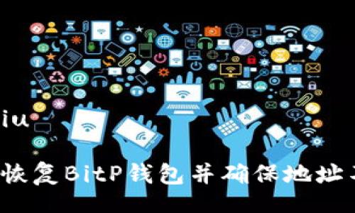 liu/liu

如何恢复BitP钱包并确保地址不变？