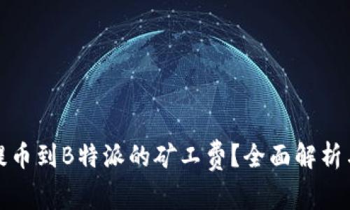 如何降低提币到B特派的矿工费？全面解析与实用技巧