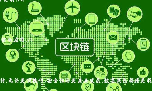 数字钱包：现代支付的未来

数字钱包, 电子支付, 移动支付, 金融科技/guanjianci

在数字化迅速发展的时代，数字钱包作为一种新兴的支付工具，正在逐渐改变人们的消费方式和理财习惯。它不仅为用户提供了更加便捷的支付体验，还引领着金融科技（FinTech）行业的创新。因此，数字钱包的开通及其普及正成为一个引人注目的话题。

什么是数字钱包？
数字钱包，或称电子钱包，是一种存储和管理用户支付信息的在线工具。用户可以通过手机、计算机等设备使用数字钱包进行交易。数字钱包通常支持多种支付方式，包括信用卡、借记卡、银行转账和电子货币等。用户可以方便地通过数字钱包进行线上购物、转账、支付账单以及管理财务等。
数字钱包的技术基础主要依赖于加密技术和区块链技术，确保了用户交易的安全性。许多数字钱包应用还提供用户身份验证和欺诈检测功能，以进一步保护用户的财务信息。

如何开通数字钱包？
开通数字钱包的过程通常相对简便。以下是开通数字钱包的一般步骤：
ol
li选择数字钱包应用：用户需要首先选择一个适合自己的数字钱包应用。市场上有许多类似的服务，如PayPal、Apple Pay、Google Pay等，用户可以根据个人需求进行选择。/li
li下载应用：选择好数字钱包后，用户需要在手机应用商店或官方网站下载相应的应用程序。/li
li注册账户：下载应用后，用户需要通过电子邮件或手机号码注册账户。注册过程中，系统通常会要求用户设置密码和提供一些基础个人信息。/li
li验证身份：为了确保账户安全，数字钱包服务提供商通常会要求用户进行身份验证，这包括通过短信、电子邮件或身份证明文件进行验证。/li
li添加支付方式：完成身份验证后，用户可以通过输入信用卡信息或银行账户信息来添加支付方式，以便于进行交易。/li
li完成设置：设置完成后，用户就可以开始使用数字钱包进行各种交易。/li
/ol

使用数字钱包的优势
数字钱包的普及为用户提供了诸多便利，以下是一些主要优势：
ol
li便捷性：用户只需通过手机或电脑即可完成支付，无需携带现金或信用卡，大大节省了购物和支付的时间。/li
li安全性：大多数数字钱包使用加密技术进行交易，且具备多重身份验证方式，使得用户的信息更加安全。/li
li管理财务：数字钱包通常提供消费记录和财务管理功能，帮助用户更好地了解自己的消费习惯和财务状况。/li
li全球适用性：许多数字钱包支持跨国支付，用户在海外旅行时也能轻松完成各种支付，无需担心货币兑换的问题。/li
/ol

数字钱包的未来发展趋势
随着科技的不断进步，数字钱包的应用也在不断演进。未来的发展趋势可能包括：
ol
li更加广泛的应用领域：数字钱包不仅限于购物支付，还将向票务、订餐、旅游、金融服务等领域扩展，成为生活中不可或缺的一部分。/li
li无现金社会的推动：随着政府和金融机构对无现金支付政策的支持，数字钱包将推动无现金社会的发展，让更多的消费行为转向线上。/li
li智能合约的集成：未来数字钱包可能会集成智能合约技术，使得交易更加自动化、安全且透明。/li
li与社交媒体的深度结合：随着社交媒体的普及，数字钱包可能会与各种社交平台深度集成，使得用户可以通过社交平台进行直接支付。/li
/ol

数字钱包的常见问题

问：数字钱包如何保证安全性？
数字钱包的安全性主要体现在以下几个方面：
ol
li数据加密：绝大多数数字钱包应用采用高强度的加密技术，以保护用户的交易及个人信息。这意味着即使数据在传输过程中被拦截，也很难被破解。/li
li双重身份验证：许多数字钱包要求用户在登录或进行交易时提供额外的信息，如短信验证码或指纹识别，增加了安全性。/li
li实时监控：数字钱包平台通常会实时监控用户的交易行为，若发现异常活动会立即警告用户，帮助用户及时采取措施。/li
li保险保障：部分数字钱包提供交易保险或保障服务，以保护用户在使用过程中可能遇到的损失。/li
/ol

问：使用数字钱包的费用有哪些？
使用数字钱包的费用因平台不同而异，通常包括：
ol
li转账费用：某些数字钱包在进行转账时会收取一定费用，尤其是在国际转账时，这些费用可能会更高。/li
li提现费用：用户将钱包中的资金提取到银行账户时，可能会产生提现费用。/li
li商户费用：商家在使用数字钱包收款时，平台可能会向商家收取一定的交易手续费。/li
li外汇转换费用：如果用户在进行国际交易，可能会涉及到汇率转换，产生额外费用。/li
/ol

问：是否所有商家都支持数字钱包支付？
并不是所有商家都支持数字钱包支付，商家对数字钱包的支持程度通常受到以下因素的影响：
ol
li技术支持：商家需要有相应的支付技术支持，包括POS终端和网上支付平台的搭建。/li
li成本考虑：部分小型商家可能受到成本的限制，不愿意为数字钱包支付平台支付较高的交易费用。/li
li市场需求：商家的决策通常基于顾客的支付习惯和偏好，如果顾客对数字钱包支付的接受度较低，则商家可能不会支持。/li
/ol

问：如何选择适合自己的数字钱包？
选择数字钱包时，用户可考虑以下几个因素：
ol
li功能多样性：不同的数字钱包提供不同的功能，用户可根据自己的需求选择支持多种支付方式和相关财务管理功能的应用。/li
li安全性：用户在选择时要关注数字钱包的安全措施，包括数据加密、身份验证等。/li
li商家支持：选择时需确认自己常用的商家是否支持该数字钱包，以避免后期使用的麻烦。/li
li用户体验：功能是否易于使用，界面是否友好等也是选择数字钱包的重要考量。/li
/ol

总之，数字钱包作为一种革新性的支付工具正在改变我们的生活方式，随着普及程度的不断提高，它的前景令人期待。无论是便捷性、安全性还是未来发展，数字钱包都将是我们生活中的重要一环。