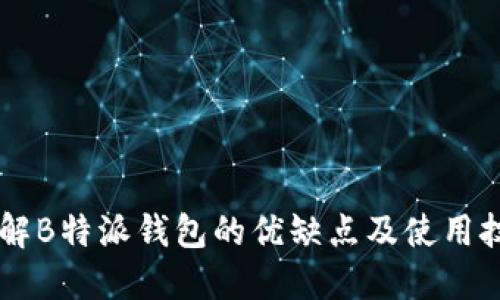 了解B特派钱包的优缺点及使用技巧