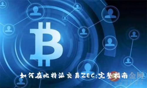 如何在比特派交易ZEC：完整指南