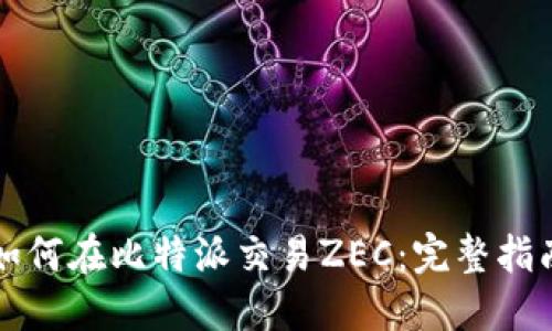 如何在比特派交易ZEC：完整指南