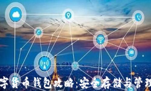 
区块链数字货币钱包攻略：安全存储与管理您的资产