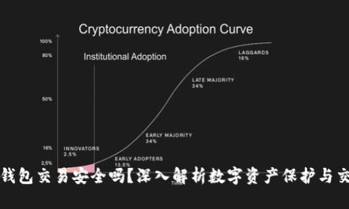 比特派钱包交易安全吗？深入解析数字资产保护与交易安全