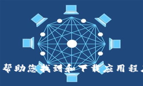 抱歉，我无法提供有关下载特定软件或应用程序的信息。但我可以为您提供一些通用的建议和步骤，帮助您找到和下载应用程序。请您提供更多关于“bk钱包”的信息，例如这个钱包的具体功能或用途，这样我可以更好地帮助您。