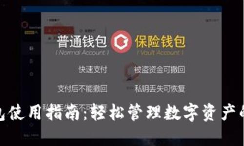BitPie钱包使用指南：轻松管理数字资产的全能工具