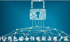 BitP钱包安全性分析与用户反馈