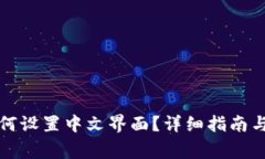 比特派钱包如何设置中文界面？详细指南与常见