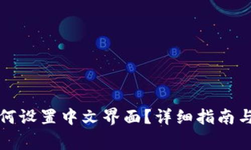 比特派钱包如何设置中文界面？详细指南与常见问题解答