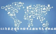 2023年最受欢迎的好用区块链钱包电脑版推荐