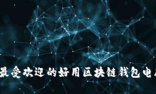 2023年最受欢迎的好用区块链钱包电脑版推荐