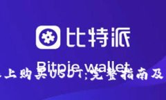 如何在比特派上购买USDT：完整指南及常见问题解