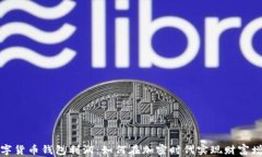 数字货币钱包利润：如何在加密时代实现财富增