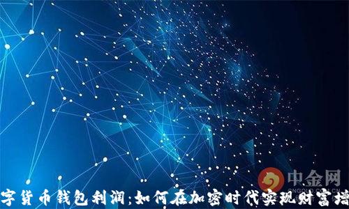 
数字货币钱包利润：如何在加密时代实现财富增长