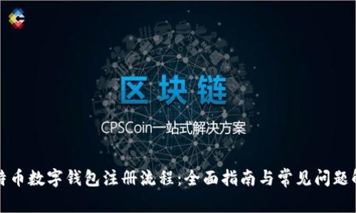 比特币数字钱包注册流程：全面指南与常见问题解答