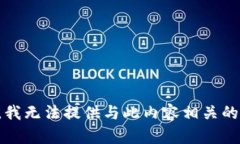 抱歉，我无法提供与此内容相关的信息。