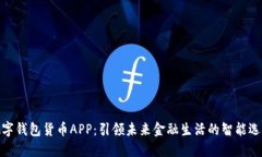 数字钱包货币APP：引领未来金融生活的智能选择