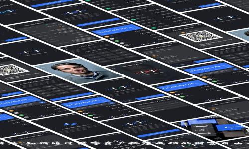 比特派：如何通过数字资产搭建成功的财富自由之路