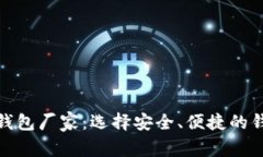 硬钱包数字钱包厂家：选择安全、便捷的钱包解